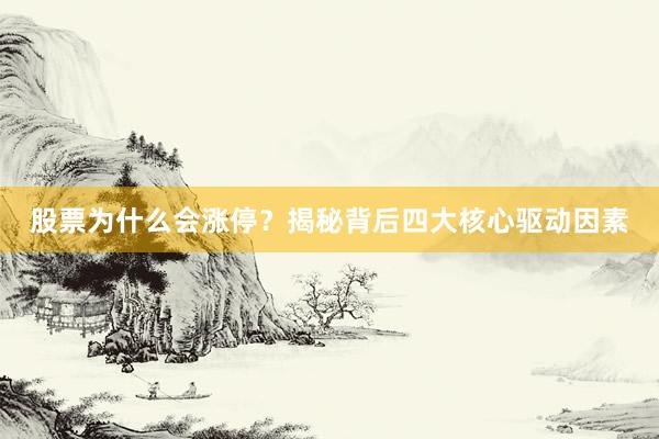 股票为什么会涨停？揭秘背后四大核心驱动因素