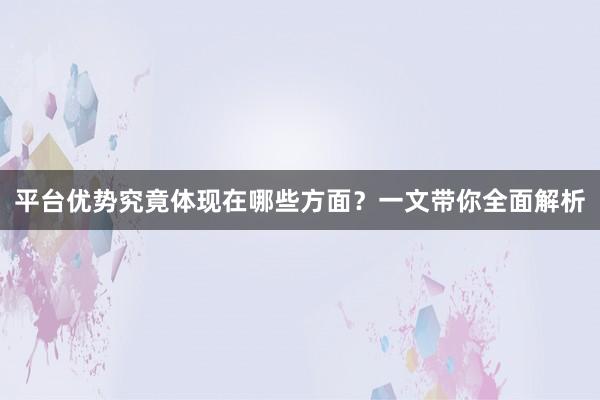 平台优势究竟体现在哪些方面？一文带你全面解析
