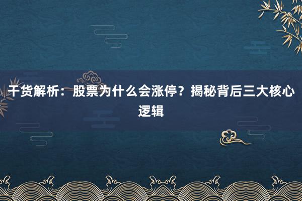 干货解析：股票为什么会涨停？揭秘背后三大核心逻辑