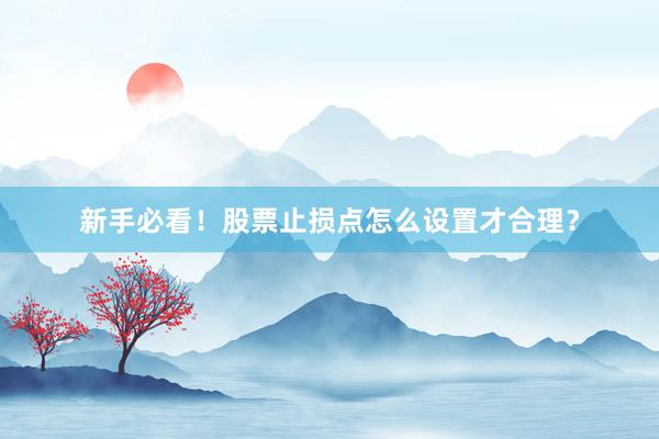 新手必看！股票止损点怎么设置才合理？