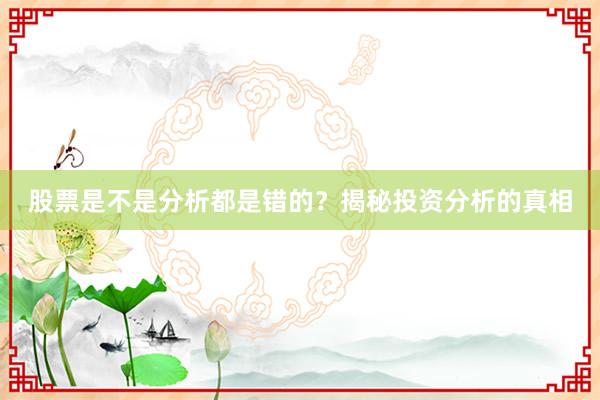 股票是不是分析都是错的？揭秘投资分析的真相