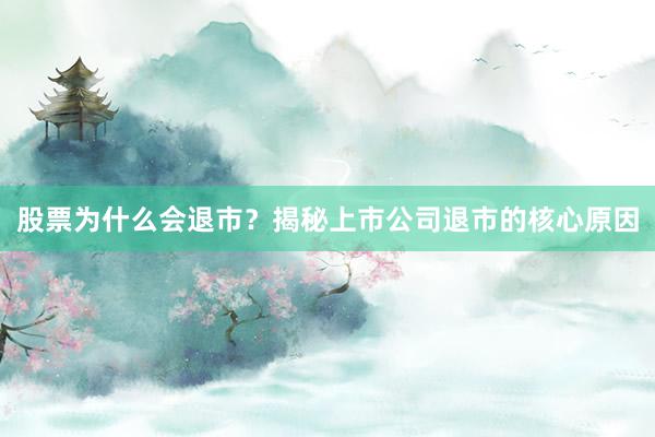 股票为什么会退市?揭秘上市公司退市的核心原因