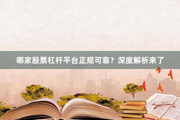 哪家股票杠杆平台正规可靠?深度解析来了