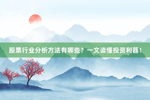 股票行业分析方法有哪些？一文读懂投资利器！