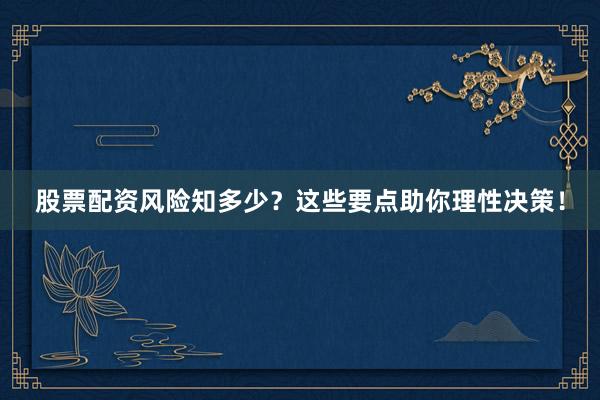 股票配资风险知多少？这些要点助你理性决策！