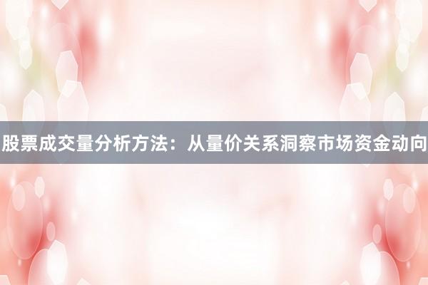 股票成交量分析方法:从量价关系洞察市场资金动向