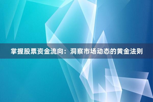 掌握股票资金流向：洞察市场动态的黄金法则