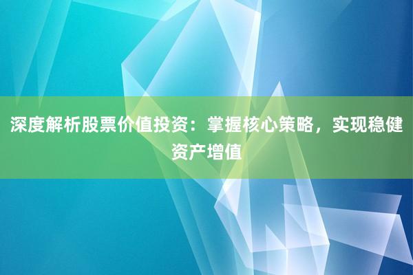 深度解析股票价值投资:掌握核心策略,实现稳健资产增值