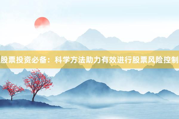 股票投资必备：科学方法助力有效进行股票风险控制