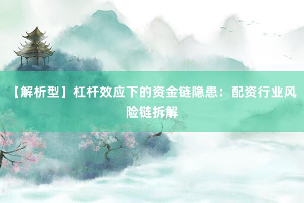 【解析型】杠杆效应下的资金链隐患：配资行业风险链拆解
