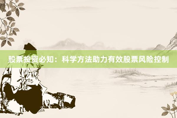 股票投资必知：科学方法助力有效股票风险控制